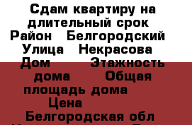Сдам квартиру на длительный срок › Район ­ Белгородский › Улица ­ Некрасова › Дом ­ 13 › Этажность дома ­ 3 › Общая площадь дома ­ 52 › Цена ­ 10 000 - Белгородская обл. Недвижимость » Дома, коттеджи, дачи аренда   